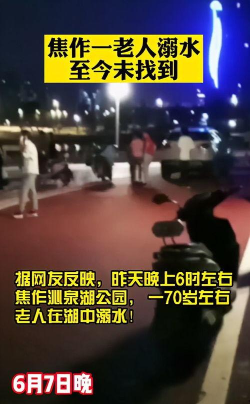 沁泉湖溺水都市爆料视频,都市爆料视频揭露溺水悲剧  第2张 沁泉湖溺水都市爆料视频,都市爆料视频揭露溺水悲剧  第2张